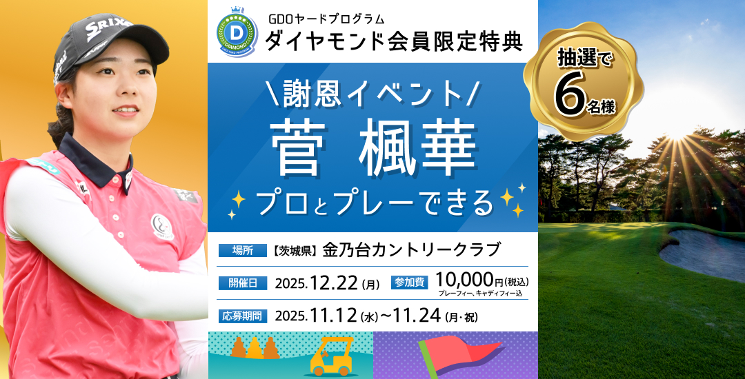菅 楓華プロとハーフラウンドできる ダイヤモンド会員限定謝恩イベント