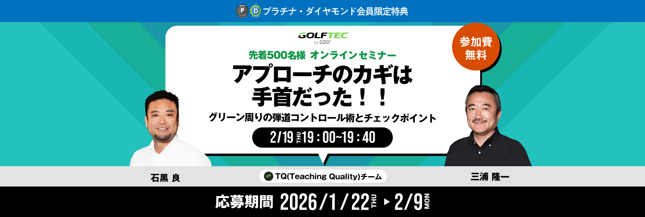 プラチナ・ダイヤモンド会員限定特典 アプローチのカギは手首だった！