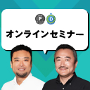 全国どこからでも参加できるオンラインセミナー開催！