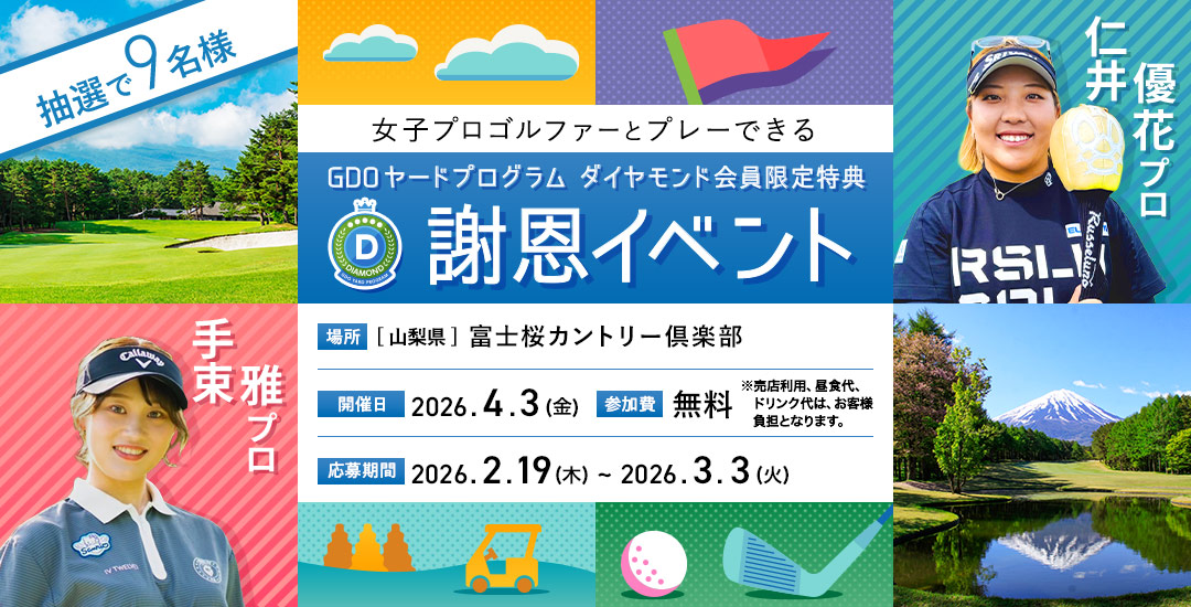 女子プロゴルファーとプレーできる GDOヤードプログラム ダイヤモンド会員限定特典 謝恩イベント