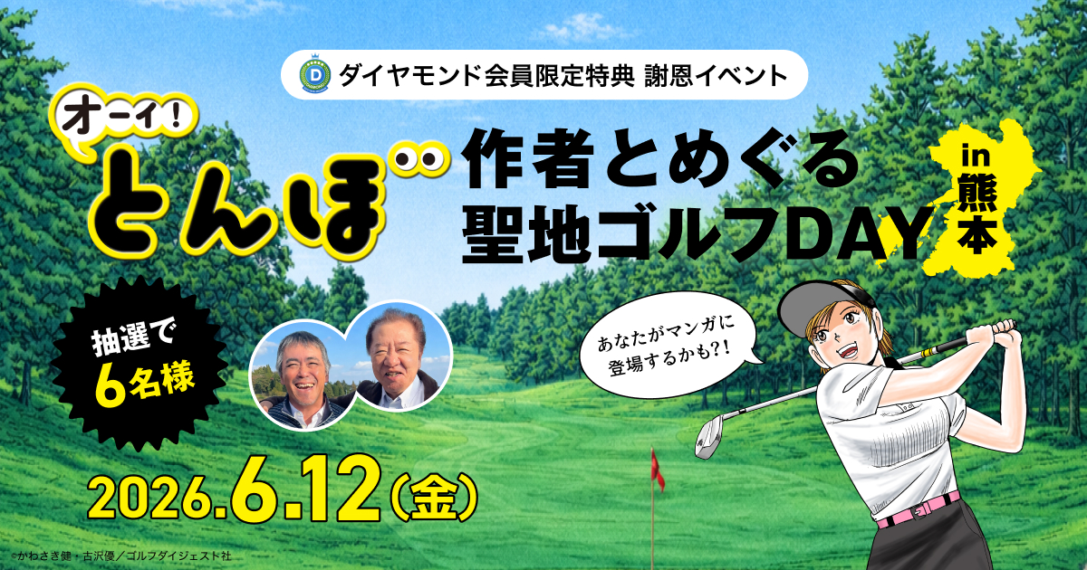 【ダイヤモンド会員限定】謝恩イベント6月