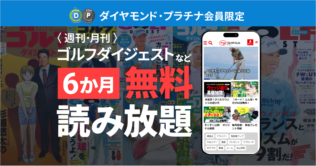 〈週刊・月刊〉ゴルフダイジェストなどが電子版で無料読み放題!気になる連載一気読み!