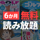 電子版コンテンツが6か月無料読み放題！まもなく締め切り！