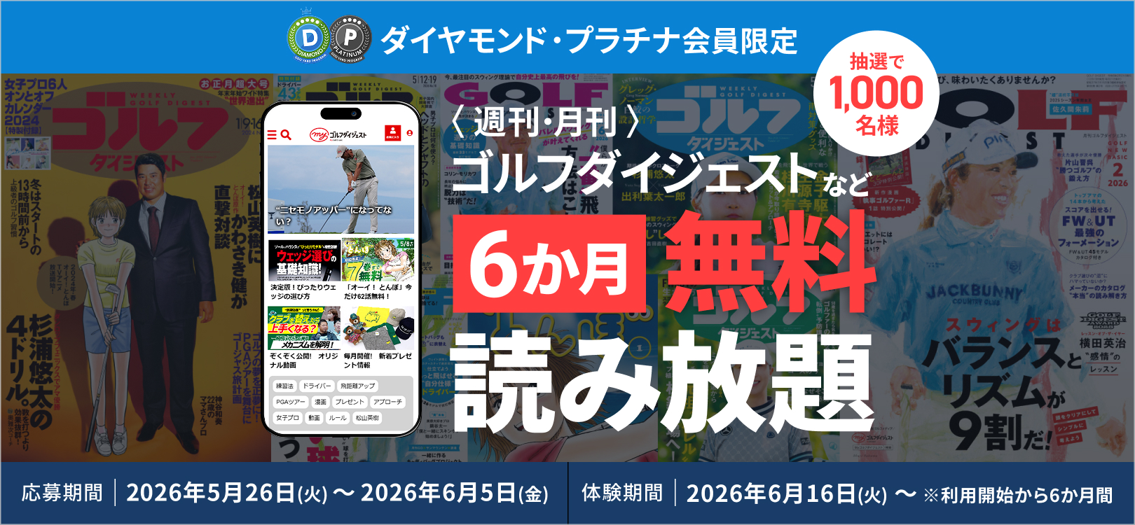 ダイヤモンド・プラチナ会員限定 ゴルフダイジェストなど6か月無料読み放題