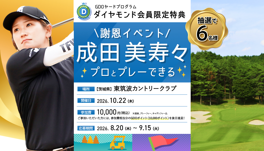 成田 美寿々プロとプレーできる ダイヤモンド会員限定謝恩イベント