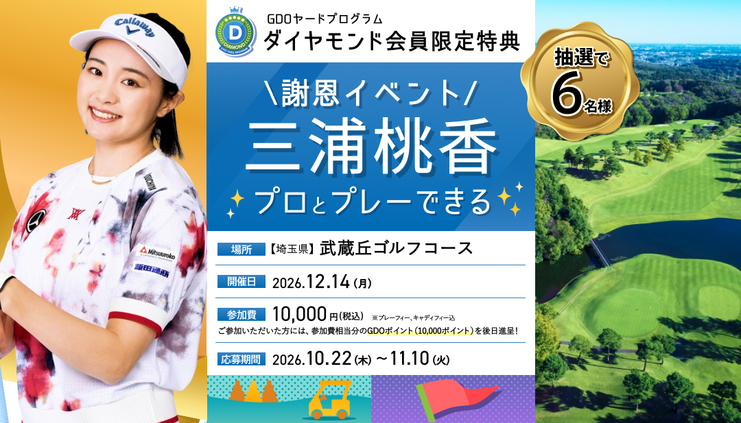 三浦 桃香プロとプレーできる ダイヤモンド会員限定謝恩イベント