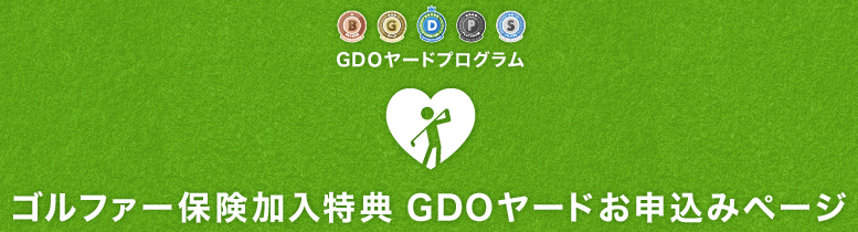 GDOヤードプログラム　ゴルファー保険加入特典 GDOヤードお申込みページ