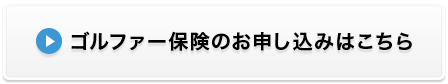 ゴルファー保険のお申し込みはこちら