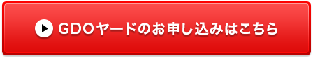 GDOヤードのお申し込みはこちら