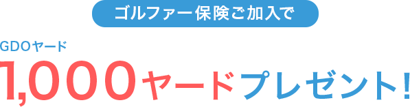 ゴルファー保険ご加入でGDOヤード1,000ヤードプレゼント！