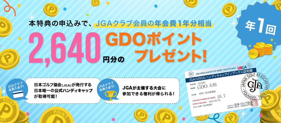 本特典の申込みで、JGAクラブ会員の年会費　年1回　1年分相当2,640円分のGDOポイントプレゼント！