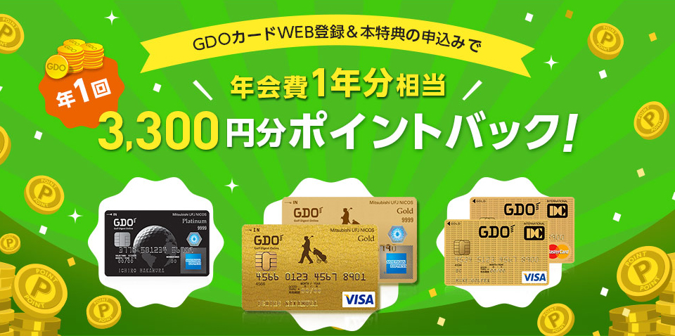 GDOカードWEB登録＆本特典の申込みで年1回年会費1年分相当3,300円分ポイントバック！