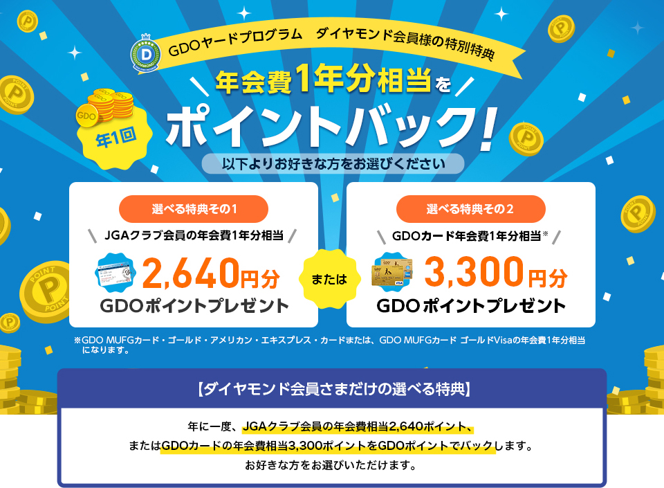 GDOヤードプログラム　ダイヤモンド会員様の特別特典年会費1年分相当を年1回ポイントバック！