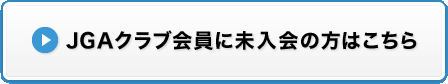 JGAクラブ会員に未入会の方はこちら