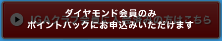 ダイヤモンド会員のみポイントバックにお申込みいただけます