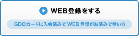 WEB登録をする　GDOカードに入会済みでWEB登録がお済みで無い方