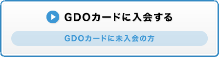 GDOカードに入会する　GDOカードに未入会の方