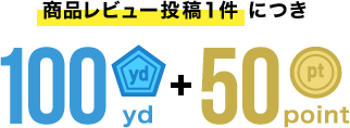 商品レビュー投稿1件 につき100yd+50point