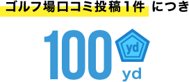 ゴルフ場口コミ投稿1件 につき100yd