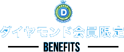 ダイヤモンド会員限定BENEFITS