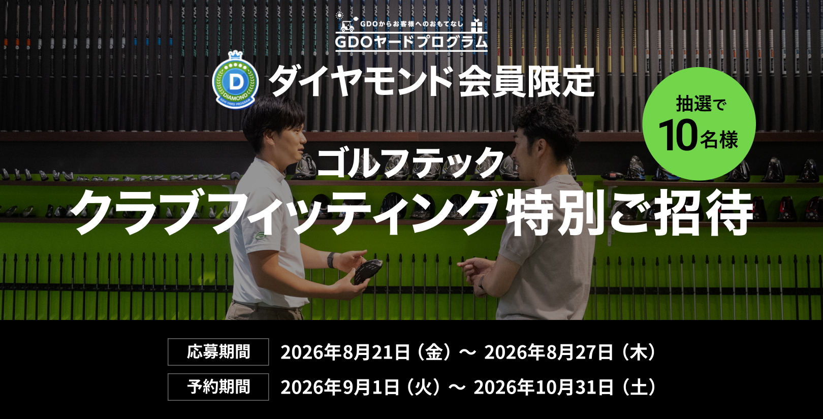 GDOヤードプログラム ダイヤモンド会員限定 ゴルフテック クラブフィッティング特別ご招待
