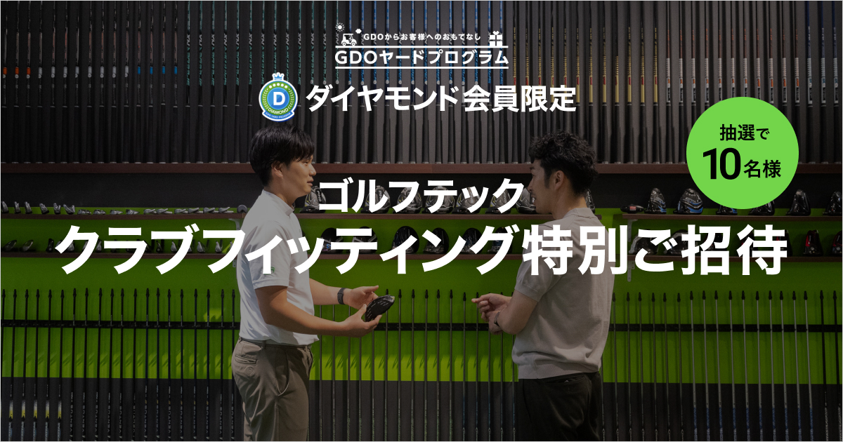 【ダイヤモンド会員限定】ゴルフテック クラブフィッティング特別ご招待