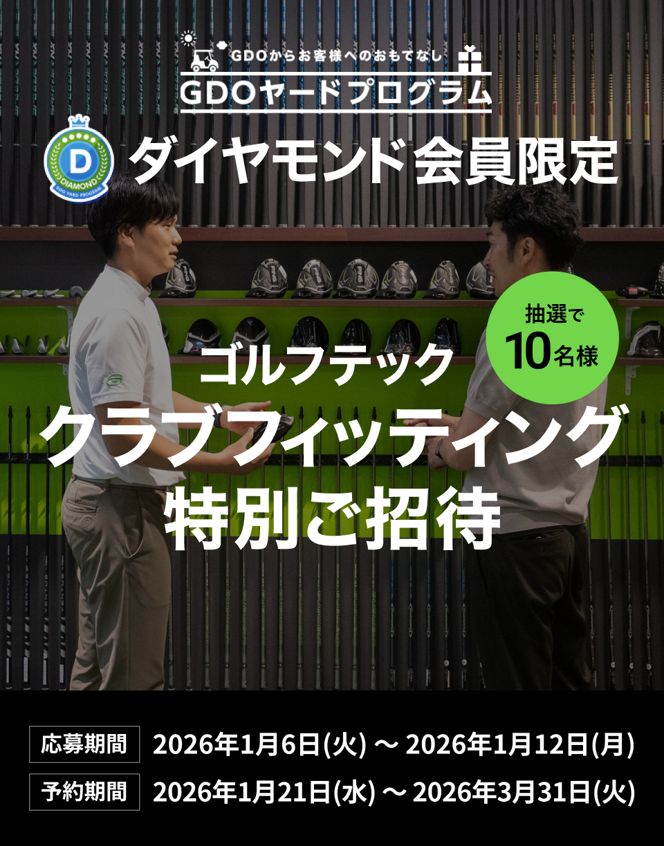 ゴルフテック クラブフィッティング特別ご招待 GDOヤードプログラム