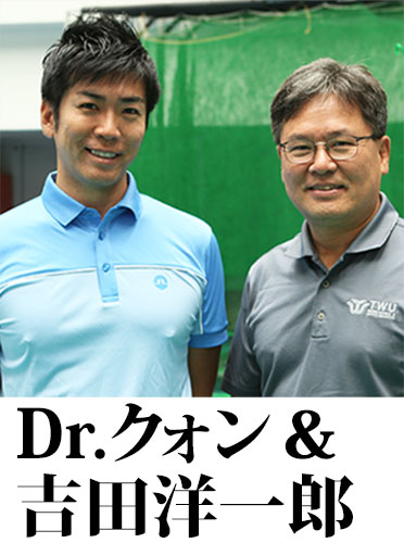 Dr.クォン＆吉田洋一郎