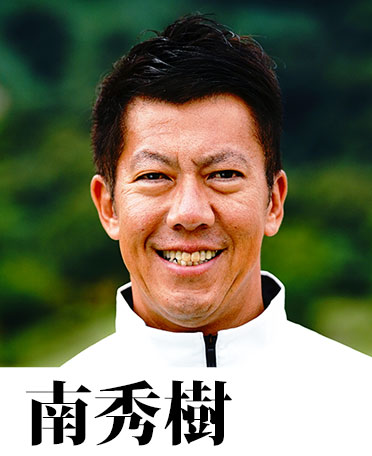 南秀樹