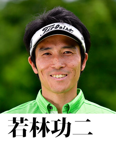 若林功二
