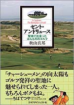 セント・アンドリュース 聖地で出会った、ほんもののゴルフ