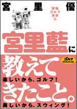 宮里優
「静筋」ゴルフ革命(2)
宮里藍に教えてきたこと。