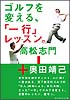 ゴルフを変える、「一行」レッスン。