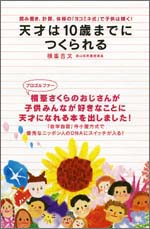 横峯吉文
「天才は10歳までにつくられる」