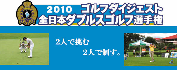 2010 ゴルフダイジェスト 全日本ダブルスゴルフ選手権