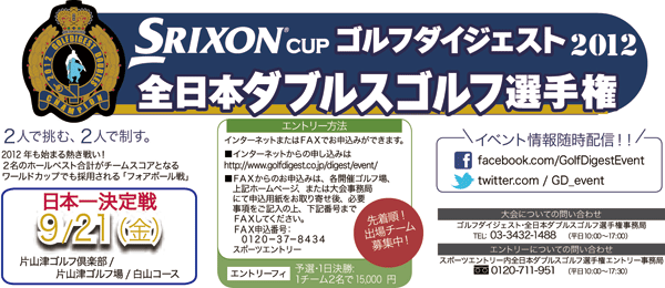 SRIXON cup ゴルフダイジェスト 2012 全日本ダブルスゴルフ選手権