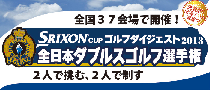 SRIXON cup ゴルフダイジェスト 2013 全日本ダブルスゴルフ選手権