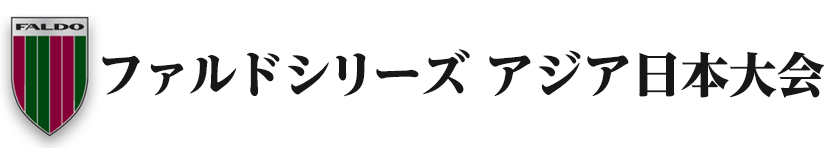 ファルドシリーズアジア日本大会