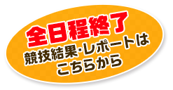 全日程終了しました。競技結果・レポートはこちらから