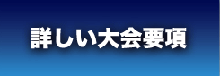 大会概要はこちら