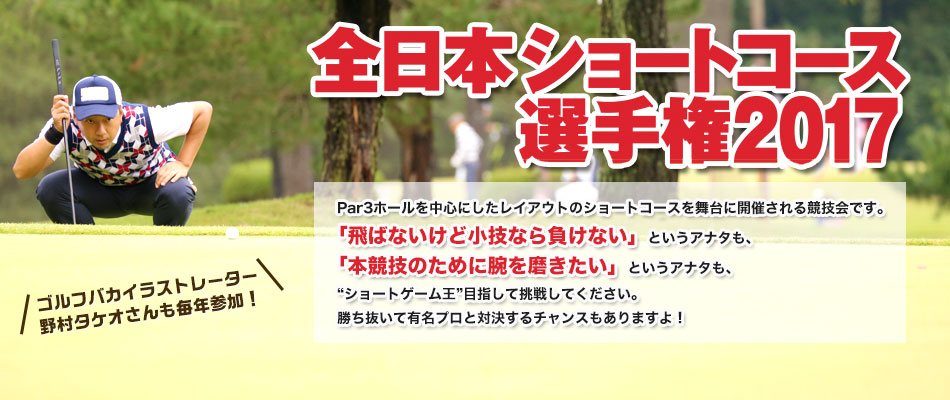 全日本ショートコース選手権