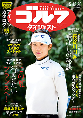週刊ゴルフダイジェスト最新号
