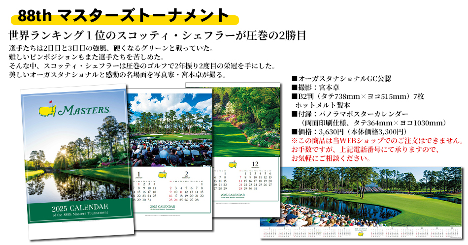 88th マスターズトーナメント
