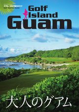 グアム観光ガイド201602