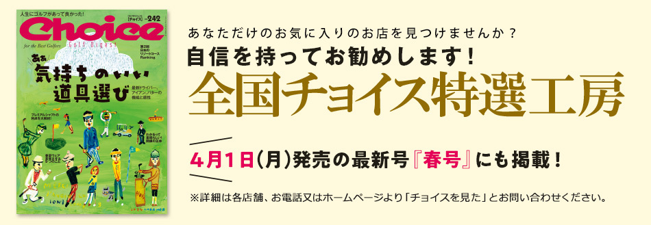 “あなただけのお気に入りのお店を見つけませんか？”自信を持っておすすめします！全国チョイス特選工房。4月1日(月)発売の最新号「春号」にも掲載！<br>※詳細は各店舗、お電話又はホームページより「チョイスを見た」とお問い合わせください。
