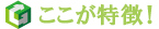 ここが特徴!