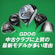 GDOの中古クラブに上質の最新モデルが多い理由