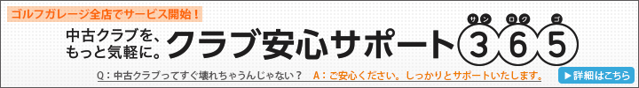 中古クラブを、もっと気軽に。クラブ安心サポート365　365日、中古ゴルフクラブアフターケアサービス