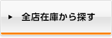 全店在庫から探す