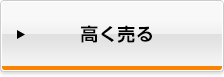 高く売る